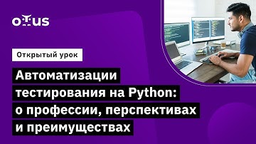 Автоматизации тестирования на Python о профессии, перспективах и преимуществах // Python QA Engineer