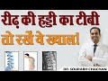 रीढ़ की हड्डी का टीबी, तो रखें ये ख्याल ! // Spinal TB, so take care of it! // Dr. Sourabh Chachan