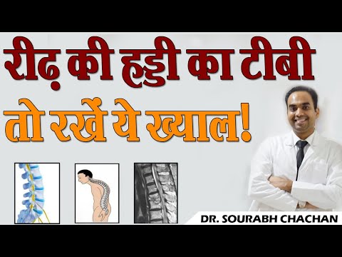 रीढ़ की हड्डी का टीबी, तो रखें ये ख्याल ! // Spinal TB, so take care of it! // Dr. Sourabh Chachan