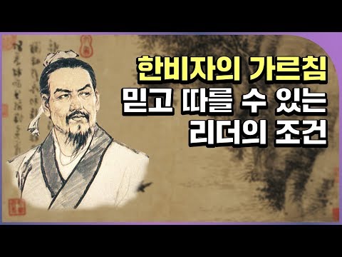 오늘날 리더가 한비자를 알아야 하는 이유