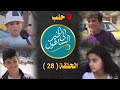 قابلنا أحلى أبطال في حلب وأثروا فينا برنامج الساعون إلى الخير الحلقة 28 قابلنا أحلى أبطال في حلب وأثروا فينا برنامج الساعون إلى الخير الحلقة 28