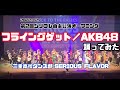 【踊ってみた】AKB48「フライングゲット」@三重高校ダンス部2022自主公演OP