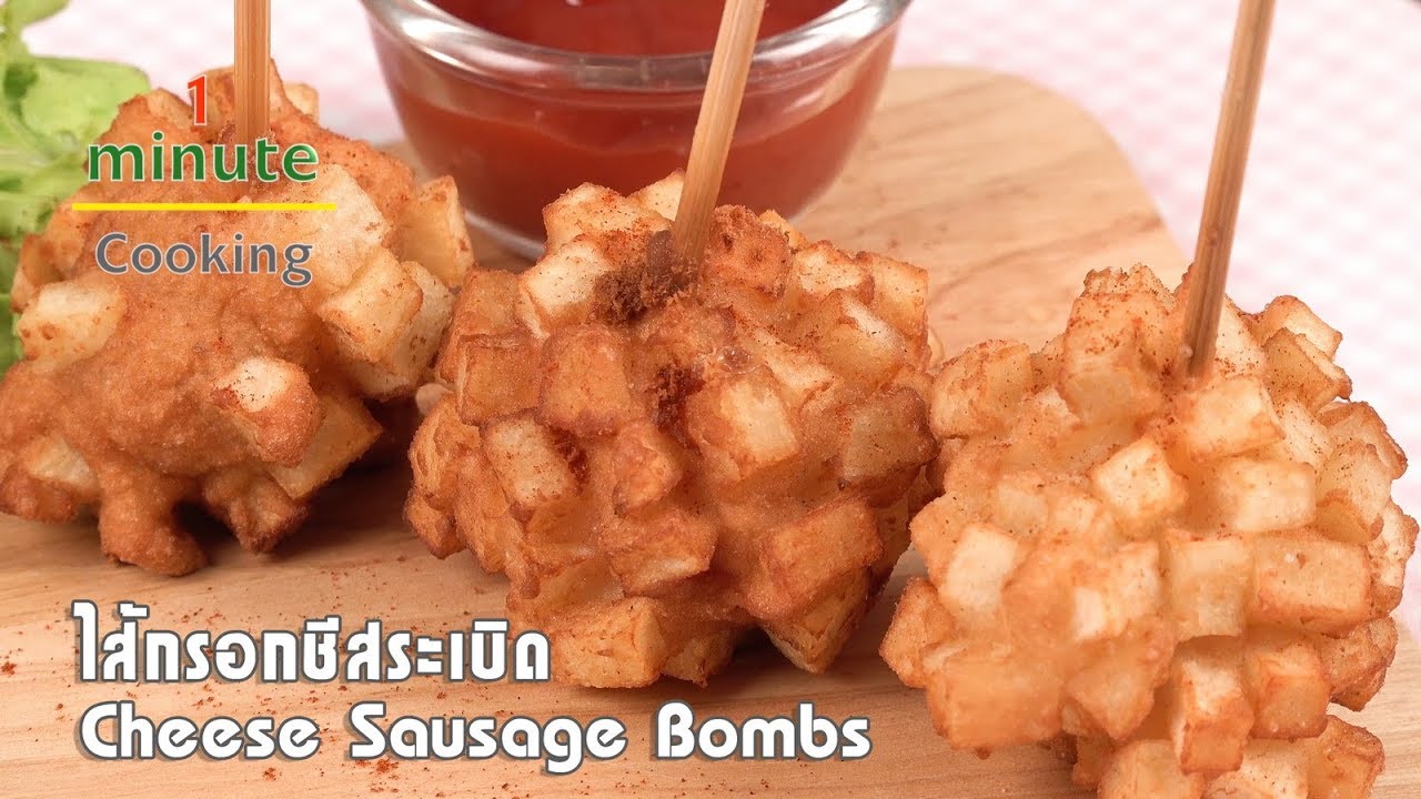 ไส้กรอกชีสระเบิด Cheese Sausage Bombs | 1 Minute Cooking