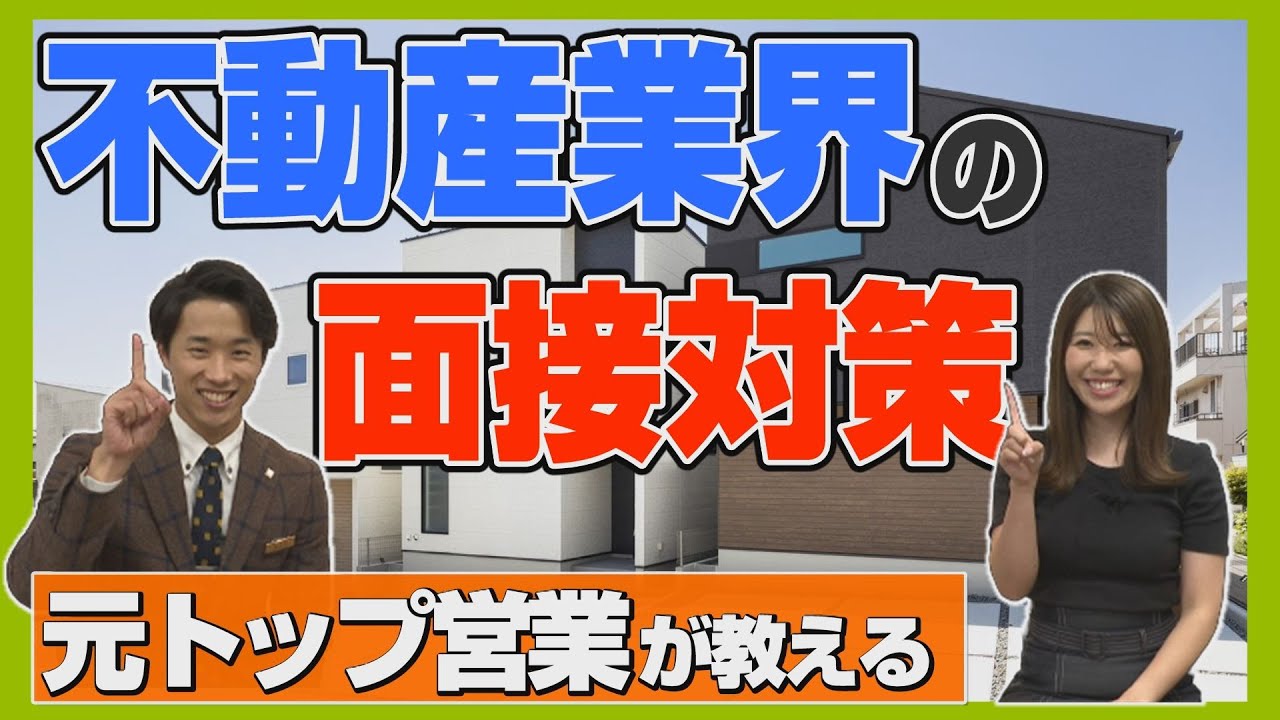 【不動産営業の面接対策!!】落ちてしまうのはどんな人!?＜不動産SHOPナカジツ採用＞