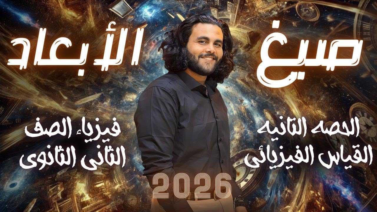شرح صيغ الأبعاد ـ  الفصل الأول القياس الفيزيائي فيزياء الصف الثاني الثانوي ٢٠٢٦|متبقاش جهاز