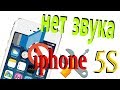 iphone 5s не работает микрофон и нет звука в динамике