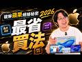 買蘋果電腦選配怎麼挑？文書/學生/剪影片購機規格專業建議～幫你存錢多買一台iPad！