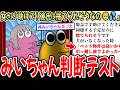 【発達】女さん「助けて!彼氏が許してくれない🥺💦」→リアルみいちゃん判断テスト【2ch面白いスレ】