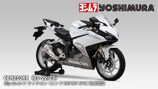 CBR250RR (20-22/23) Slip-On R-11サイクロン マフラー音