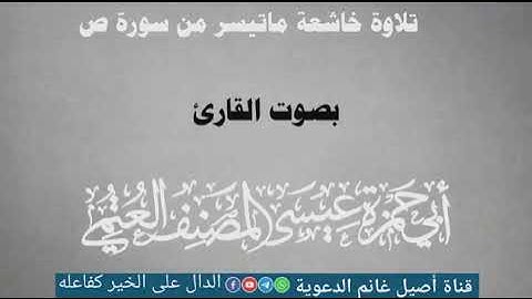 تلاوة طيبة ماتيسر من سورة ص للشيخ الفاضل أبي حمزة عيسى المصنف العتمي حفظه الله