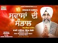 ਸਵਾਸਾਂ ਦੀ ਸੰਭਾਲ (Swasan Di Sambhal)| Katha ( ਕਥਾ ) | Bhai Davinder Singh Sodhi Ji | Sodhi Production