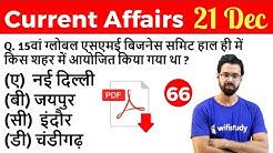 5:00 AM - Current Affairs Questions 21 Dec 2018 | UPSC, SSC, RBI, SBI, IBPS, Railway, KVS, Police