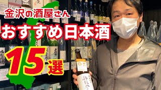 金沢の酒屋さんオススメの美味しい日本酒15選 inカガヤ酒店