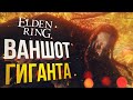 [Elden Ring #15] УНИЗИЛ ВЕЛИКАНА!