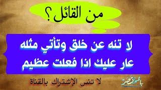 من القائل : لا تنه عن خلق وتأتي مثله ** عار عليك إذا فعلت عظيم؟ - * - قناة بالفصحى