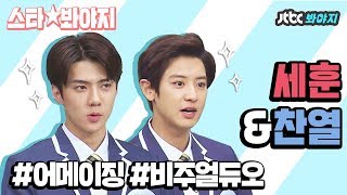 [스타★봐야지] 어메이징 비쥬얼 듀오 엑소 세훈&찬열(EXO-SC)의 매력 모음집♡ #아는형님 #JTBC봐야지