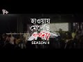 Amar ami (আমার আমি) | Abhilasha | Haway Melechi Pakhna | Season 2 | Episode 29 Mp3 Song