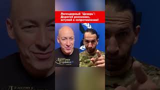 Легендарный &quot;Цезарь&quot;: Дорогой россиянин, вступай в сопротивление! #shorts