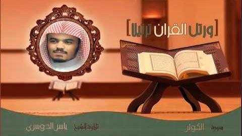 الشيخ ياسر الدوسري - سورة الكوثر
