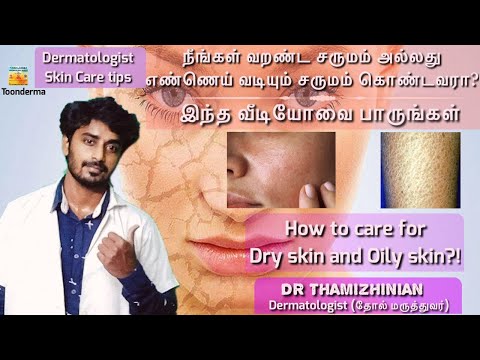 வறண்ட சருமம்|எண்ணெய் வடியும் சருமம்|பராமரிப்பது எப்படி|CARE FOR DRY AND OILY SKIN||DR THAMIZHINIAN