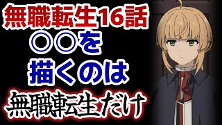 【無職転生Ⅱ ～異世界行ったら本気だす～　第2期 第2クール】16話！ルイジェルドさんと再会！んで○○を描くのは、無職転生だけ！！【無職転生】【2024年春アニメ】