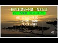 新日本語の中級・N3文法 #2 外来語①