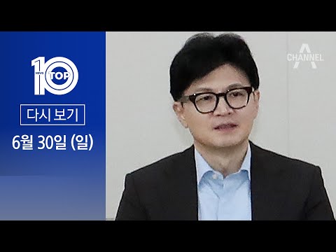 [다시보기] 與 당권 주자들, 이번엔 ‘공한증’ 공방 | 2024년 6월 30일 뉴스 TOP10