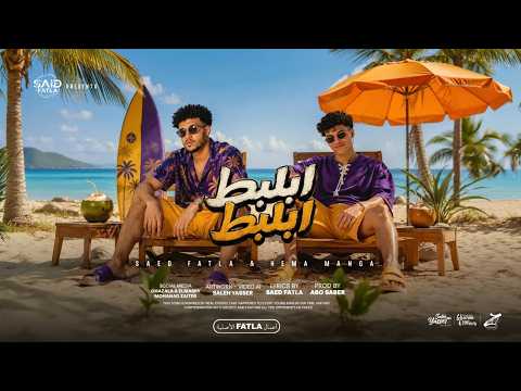 ابلبط ابلبط ( لو حاجه عجباني تجيني مكاني ) سعيد فتله - ابراهيم مانجا - توزيع ابو صابر - حصريأ 2026