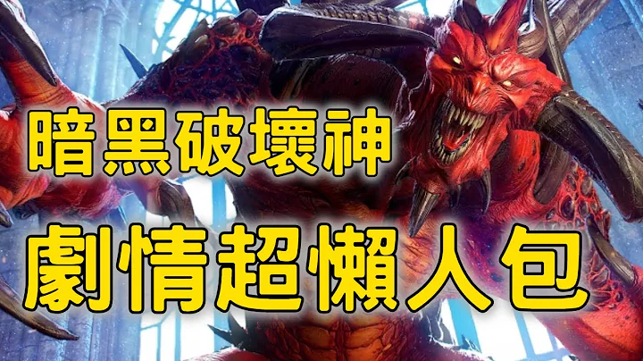 暗黑破坏神剧情超懒人包 - 天天要闻