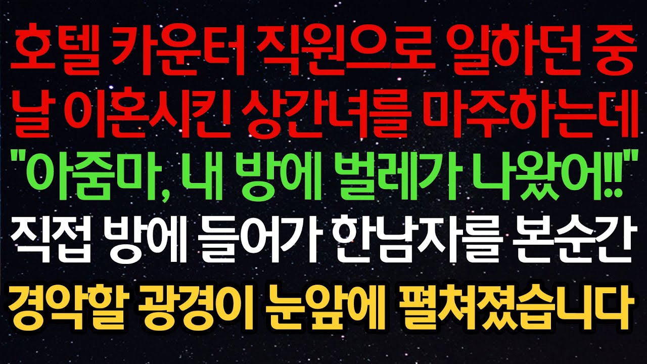 실화사연- 호텔 카운터 직원으로 일하던 중날 이혼시킨 상간녀를 마주하는데