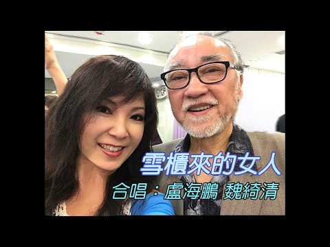 雪櫃來的女人 ～ 盧海鵬 魏綺清 合唱［高音質］1991年