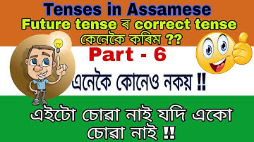 Tenses in Assamese part - 6 । future tense correct tense in assamese by ENgrammar Boy