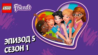 Мульт Дом для друзей LEGO Friends Эпизод 5 Сезон 1 Подружкисупергерои