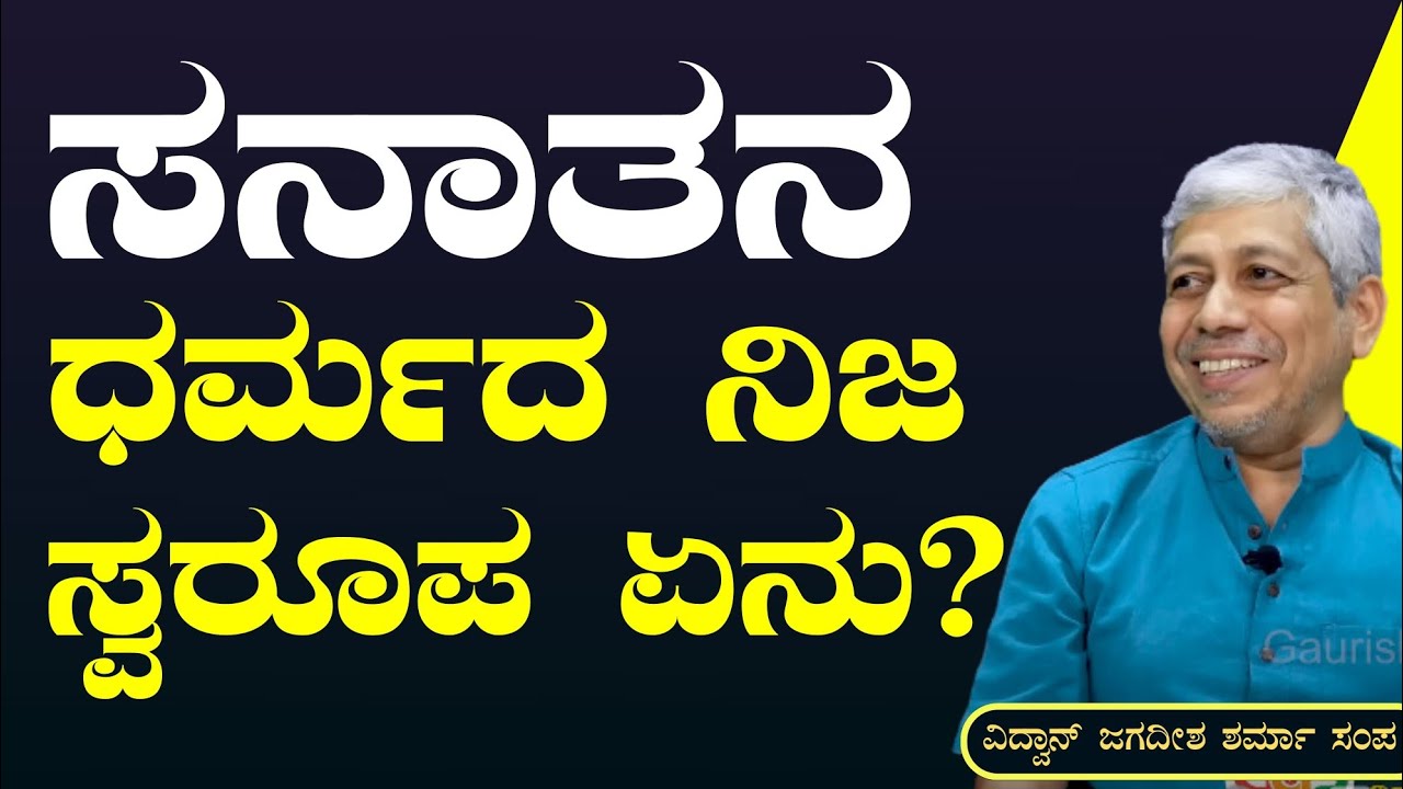 ಏನು ಸನಾತನ ಧರ್ಮದ ನಿಜ ಅರ್ಥ?| What is Sanatana Dharma?| Udhayanidhi Stalin's Remark|Gaurish Akki Studio