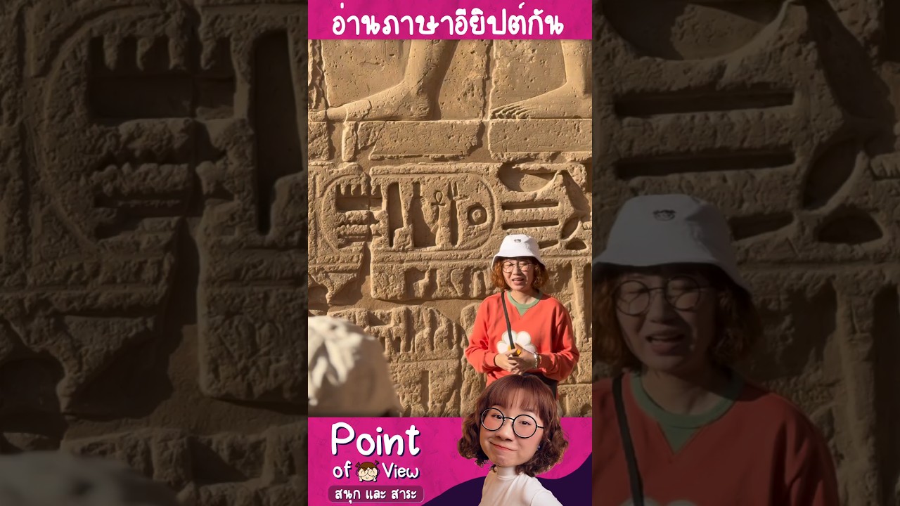 อ่านภาษาอียิปต์โบราณกัน #PointofViewOnTour
