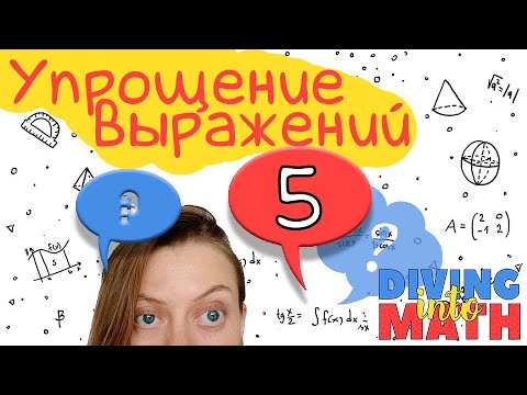 Упрощение выражений с
