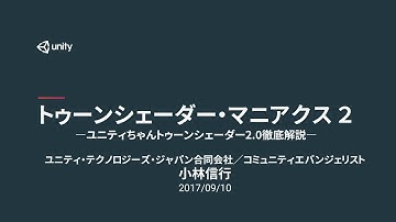 【Unity道場 大阪スペシャル in モリサワ 2017】Unityで楽しむノンフォトリアルな絵づくり講座トゥーンシェーダー・マニアクス 2