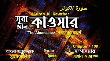 সূরা আল কাওসার। سورة الكوثر। প্রাচুর্য। Surah Al Kawthar। quran tilawat bangla onubad। quran bangla।