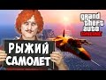 Рыжий Самолёт - GTA 5 Online PC [Угарный Монтаж] #4
