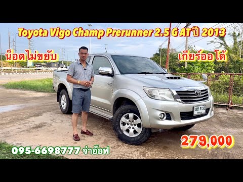 รถมือสองราคาถูก Toyota Vigo Champ Prerunner 2.5 G AT ปี 2013🔺🔺🔺ขายแล้ว🔺🔺🔺