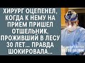 Хирург оцепенел, когда к нему на прием пришел отшельник, проживший в лесу 30 лет… Правда шокировала…