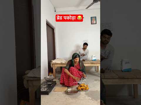 ब्रेड पकोड़ा 😂 #anandraja #comedy #comedyshorts #funny #comedyvideos