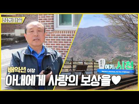 新우문현답 | 478회 '사랑의 보상' 방송마을 | <strong>경남</strong> <strong>산청군</strong> 시천면 점동마을 (KBS 2026.04.29.수 방송)