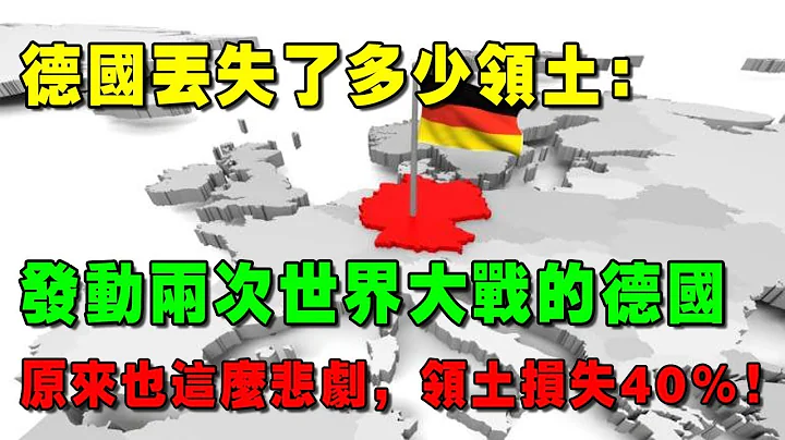 德国丢失了多少领土：发动两次世界大战的德国，原来也这么悲剧，领土损失40%！ - 天天要闻