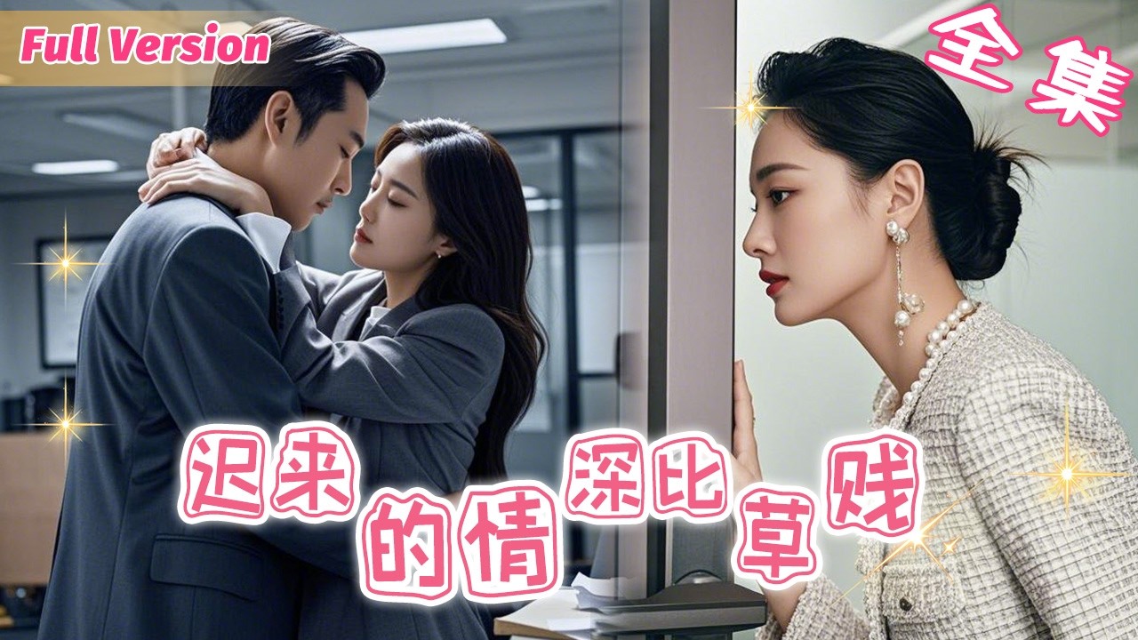 丈夫人前立“深情人設”，背地裡卻與小三.....不料妻子早將一切盡收眼底！不動聲色反手送上“重磅大禮”，徹底撕碎丈夫虛偽面具，讓他身敗名裂淪為笑柄！ #短劇全集 #婚姻 #反轉