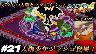 ロックマンエグゼ4、続ボクらの太陽 ボクらの太陽とのコラボイベント、太陽少年ジャンゴ登場！【ロックマン