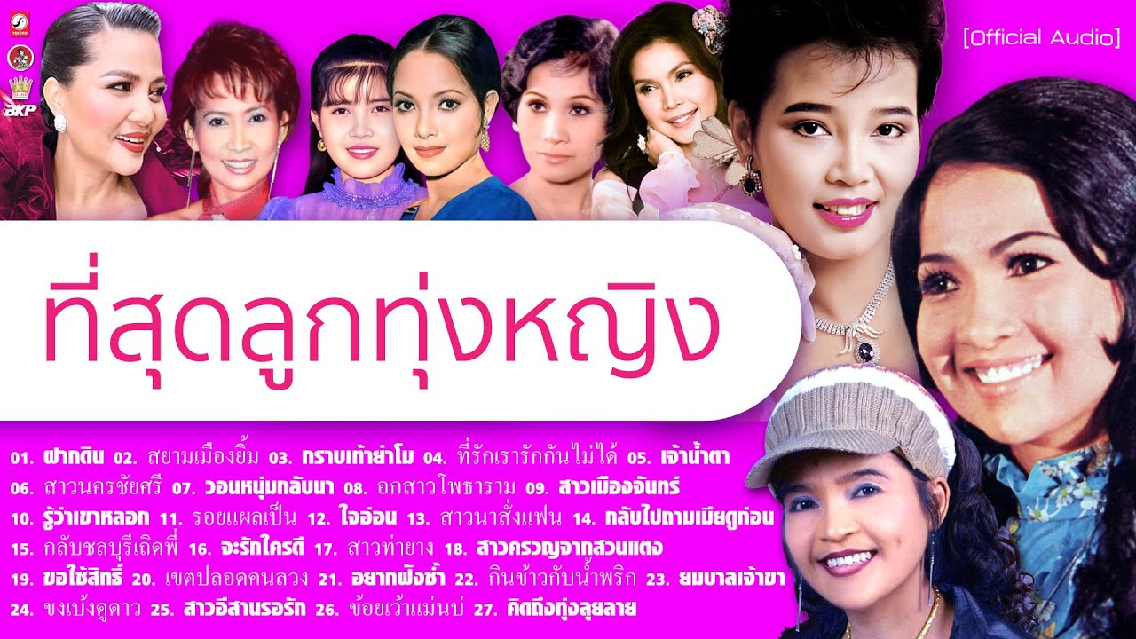 ลูกทุ่งหญิง 🌺 ฝากดิน 🌺 สาวนาสั่งแฟน 🌺 กราบเท้าย่าโม 🌺 รู้ว่าเขาหลอก 🌺 ใจอ่อน 🌺 ยมบาลเจ้าขา