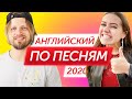 Учим английский по песням: 5 лучших хитов 2020 | Dua Lipa, Twenty One Pilots, Ava Max.