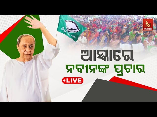 🔴 Live | ଆସ୍କାରେ ନବୀନଙ୍କ ପ୍ରଚାର | CM Naveen’s Campaign In Asika class=