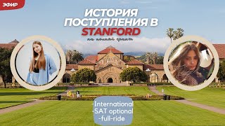 Поступить в Stanford на грант без SAT, как international student. История успеха!